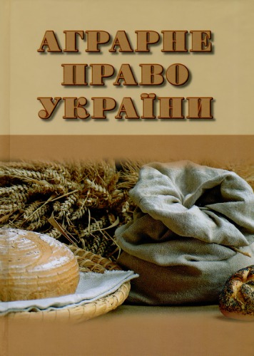 Аграрне право України: навчальний посібник