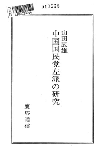 中国国民党左派の研究/Chūgoku Kokumintō Saha no Kenkyū
