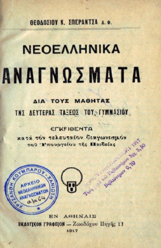 NΕΟΕΛΛΗΝΙΚΑ AΝΑΓΝΩΣΜΑΤA Β’ ΓΥΜΝΑΣΙΟΥ 1917