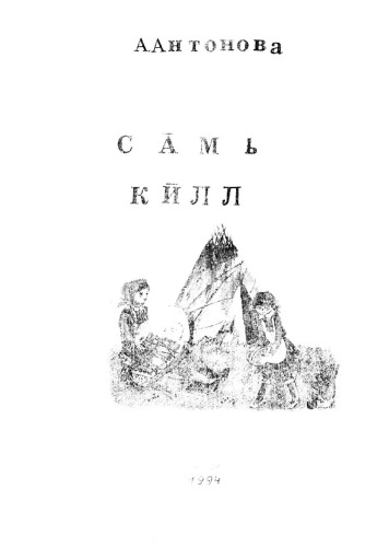 Са̄мь кӣлл