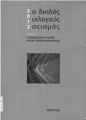 2012 ο διπλός εκλογικός σεισμός