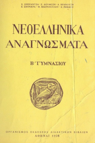 Νεοελληνικά Αναγνώσματα Β’ Γυμνασίου 1976  80