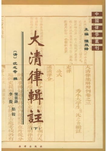 大清律辑注