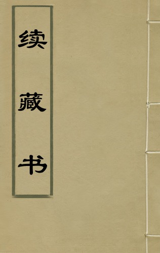 续藏书（古籍影印本第九册）