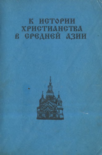 К истории христианства в Средней Азии (XIX-XX вв.)