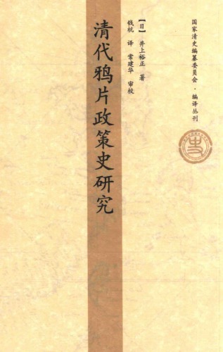 清代鸦片政策史研究