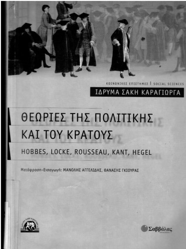 Θεωρίες της πολιτικής και του κράτους Hobbes, Locke, Rousseau, Kant, Hegel