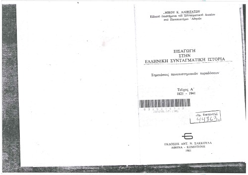 Εισαγωγή στην Ελληνική Συνταγματική Ιστορία 1821-1941 Σημειώσεις πανεπιστημιακών παραδόσεων 1821-1941