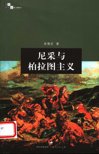 尼采与柏拉图主义