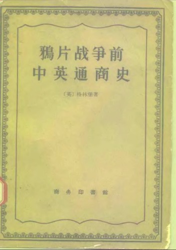 鸦片战争前中英通商史