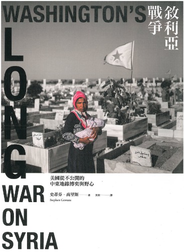 敘利亞戰爭 : 美國從不公開的中東地緣博弈與野心