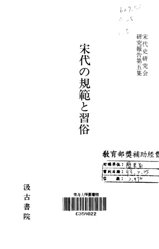 宋代の規範と習俗