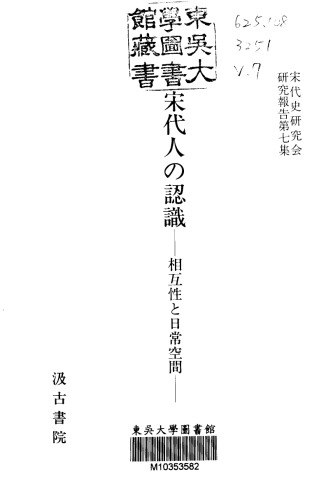 宋代人の認識：相互性と日常空間