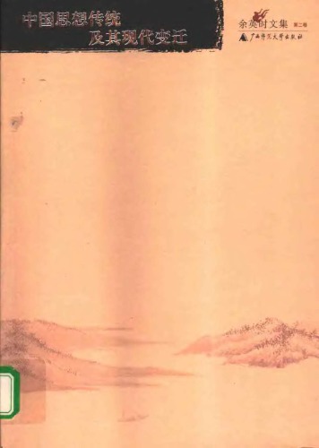 余英时文集第02卷：中国思想传统及其现代变迁