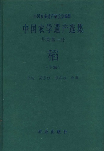 中国农学遗产选集 甲类第一种 稻 下编