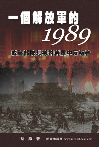 一個解放軍的1989