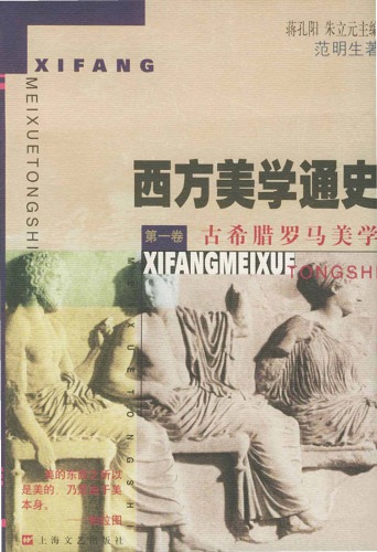 西方美學通史 (1) 古希臘羅馬美學