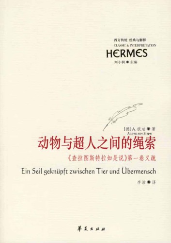 動物與超人之間的繩索: 查拉圖斯特拉如是說第一卷義疏