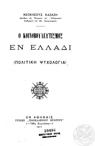 Ο κοινοβουλευτισμός εν Ελλάδι (πολιτική ψυχολογία)