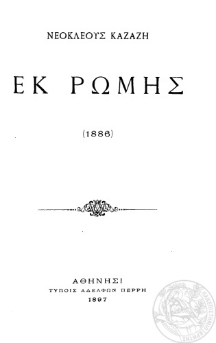 Εκ Ρώμης  (1886)