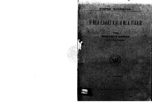 Η Νέα Ελλάς και η Νέα Ιταλία
