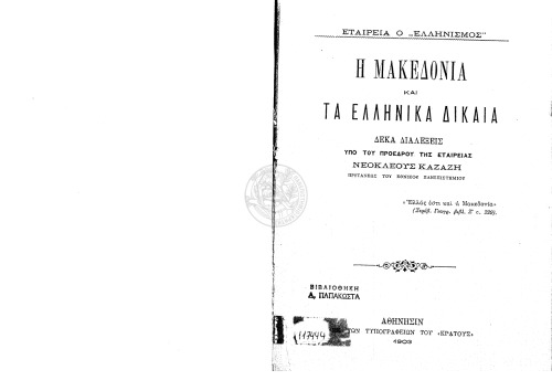 Η Μακεδονία και τα ελληνικά δίκαια. Δέκα διαλέξεις Νεοκλής Καζάζης