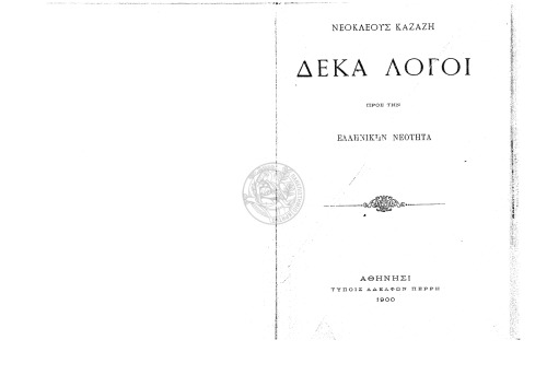 Δέκα λόγοι προς την ελληνικήν νεότητα