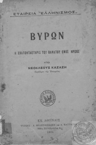 Η εκατονταετηρίς του θανάτου ενός ήρωος