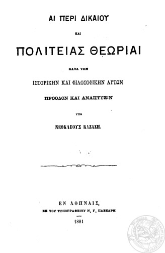 Αι περί δικαίου και πολιτείας θεωρίαι  Κατά την ιστορικήν και φιλοσοφικήν αυτών πρόοδον και ανάπτυξιν