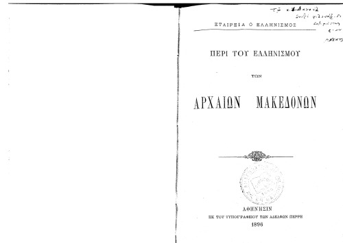 Περί του ελληνισμού των αρχαίων Μακεδόνων
