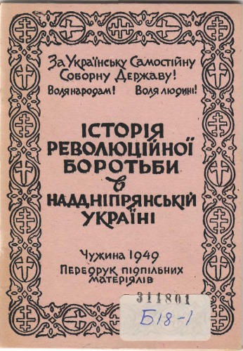 Історія революційної боротьби в Наддніпрянській Україні