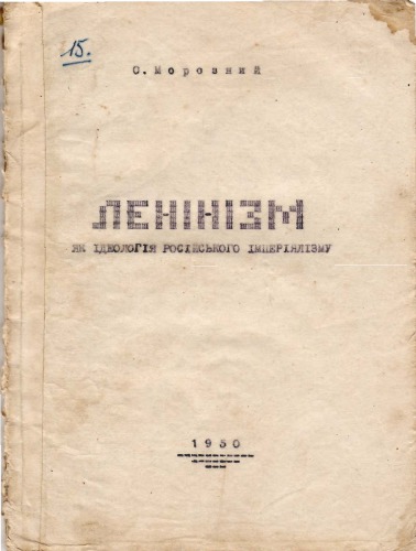 Ленінізм як ідеологія російського імперіялізму