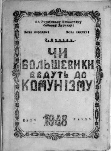 Чи большевики ведуть до комунізму