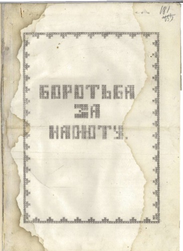 Боротьба за нафту