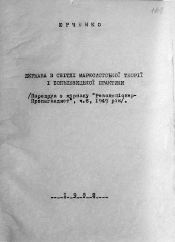 Держава в світлі марксистської теорії і большевицької практики