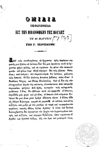 Ομιλία εκφωνηθείσα εις την βιβλιοθήκην της Βουλής τη 28 Μαρτίου