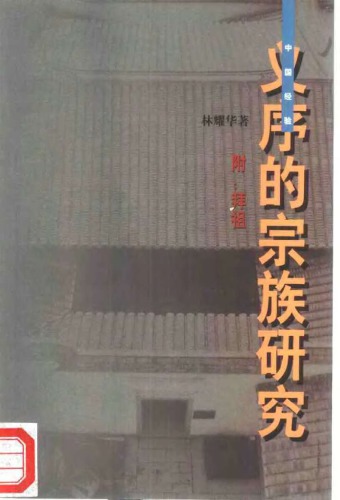 义序的宗族研究 : 附拜祖