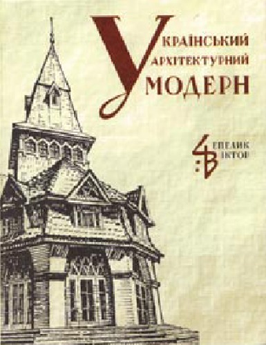 Український архітектурний модерн