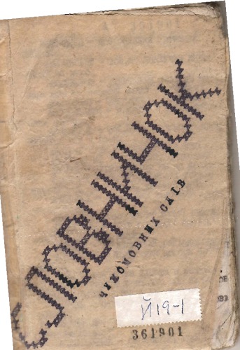 Словничок чужомовних слів