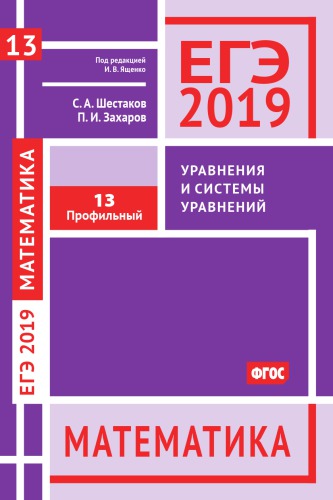 ЕГЭ 2019. Математика. Уравнения и системы уравнений. Задача 13 (профильный уровень). Рабочая тетрадь