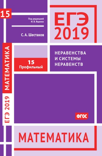 ЕГЭ 2019. Математика. Неравенства и системы неравенств. Задача 15 (профильный уровень). Рабочая тетрадь