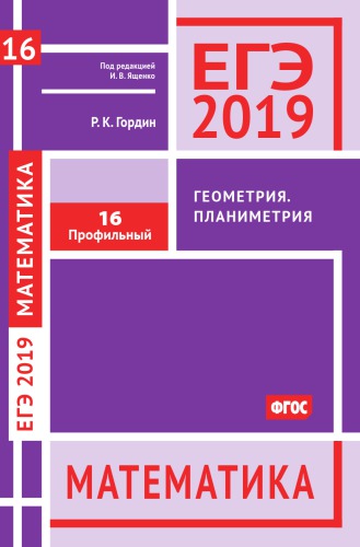 ЕГЭ 2019. Математика. Геометрия. Планиметрия. Задача 16 (профильный уровень). Рабочая тетрадь