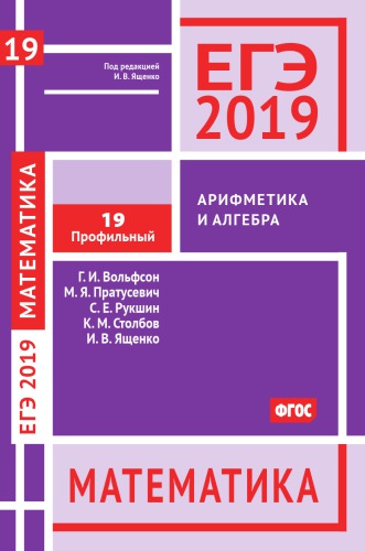 ЕГЭ 2019. Математика. Задача 19 (профильный уровень). Рабочая тетрадь