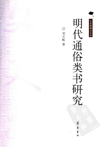 明代通俗类书研究 /Ming dai tong su lei shu yan jiu
