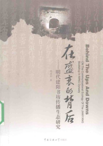 在盛衰的背后 : 明代建阳书坊传播生态研究 : on the communicational ecology of the Jianyang bookshop in Ming Dynasty /Zai sheng shuai de bei hou : Ming dai jian yang shu fang chuan bo sheng tai yan jiu