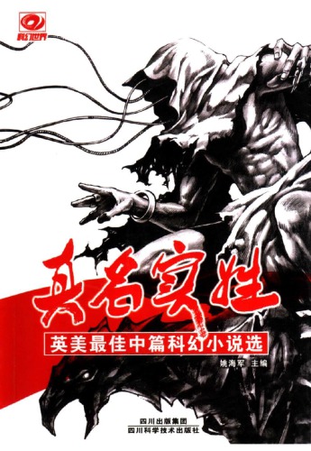 真名实姓：英美最佳中篇科幻小说选