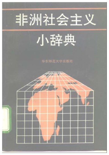 非洲社会主义小辞典