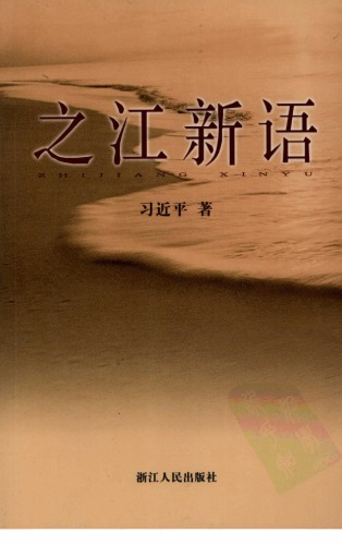 之江新语 /Zhi jiang xin yu