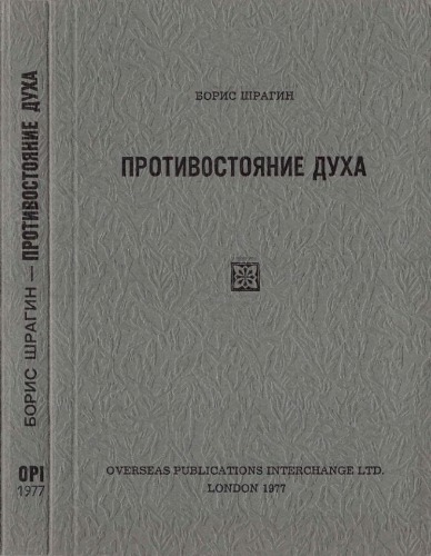 Противостояние духа