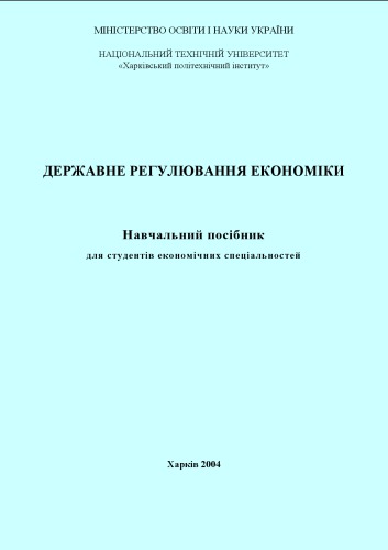 Державне регулювання економіки: навчальний посібник